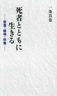 死者とともに生きる - 「慰霊」と「鎮魂」から供養を考える