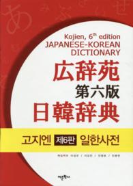広辞苑日韓辞典 （第六版）