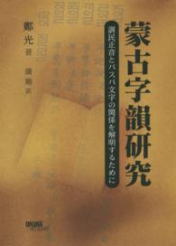 蒙古字韻研究 - 訓民正音とパスパ文字の関係を解明するために