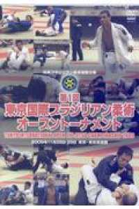 ＤＶＤ＞第１回東京国際ブラジリアン柔術オープントーナメント ＜ＤＶＤ＞