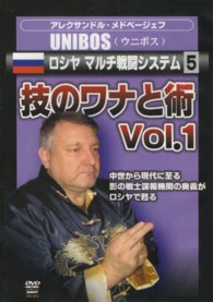 ＤＶＤ　技のワナと術　　　１ ＵＮＩＢＯＳ　ロシヤマルチ戦闘システ　５