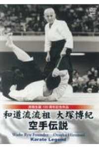 大塚博紀/和道流流祖 大塚博紀 空手伝説 DVD＞和道流流祖大塚博紀：空手伝説 - 紀伊國屋書店ウェブストア