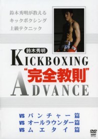 ＤＶＤ　ＢＯＸ　キックボクシング“完全教