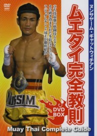 ＤＶＤ＞ヌンサヤーム・ギャットウィチアン：ムエタイ完全教則ＤＶＤ－ＢＯＸ ＜ＤＶＤ＞