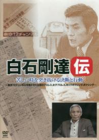 ＤＶＤ＞白石剛達伝苦しい時を突き抜ける決断と行動 ＜ＤＶＤ＞