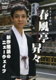 ＤＶＤ＞２０１３年の春風亭昇々：産まれる！／お面接／あごびょん 落語ドキュメンタリー「新世紀落語大全」ＤＶＤシリーズ ＜ＤＶＤ＞