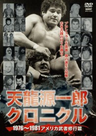 ＤＶＤ＞天龍源一郎クロニクル～アメリカ武者修行篇～ ＜ＤＶＤ＞