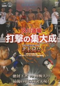 ＤＶＤ＞及川道場メモリアル 及川智浩引退記念作品 ＜ＤＶＤ＞