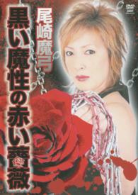 ＤＶＤ＞尾崎魔弓：黒い魔性の赤い薔薇 ＜ＤＶＤ＞