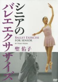 ＤＶＤ＞聖佑子：シニアのバレエエクササイズ ＜ＤＶＤ＞