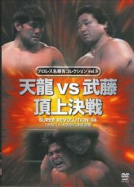 ＜ＤＶＤ＞<br> ＤＶＤ＞天龍ｖｓ武藤頂上決戦 ［プロレス名勝負コレクション／９］