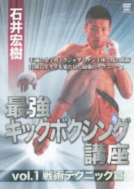 ＤＶＤ＞石井宏樹：キックボクシングスーパーテクニック ＜ＤＶＤ＞