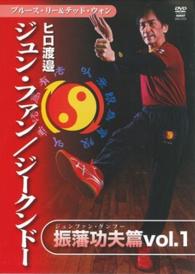 ＤＶＤ＞ヒロ渡邉：ジュンファン／ジークンドー振藩功夫編 〈１〉 ブルース・リー＆テッド・ウォン ＜ＤＶＤ＞