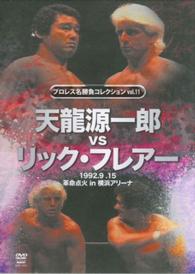 ＤＶＤ＞天龍源一郎ｖｓリック・フレアー ［プロレス名勝負コレクション／１１］ ＜ＤＶＤ＞