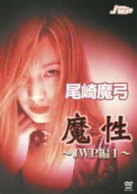 ＤＶＤ＞尾崎魔弓：魔性～ＪＷＰ編～ 〈１〉 ＜ＤＶＤ＞