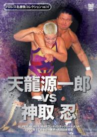 ＤＶＤ＞天龍源一郎ＶＳ神取忍 ［プロレス名勝負コレクション／１４］ ＜ＤＶＤ＞