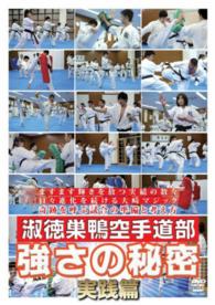 ＤＶＤ＞淑徳巣鴨空手道部強さの秘密実践篇 ＜ＤＶＤ＞