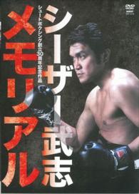 ＤＶＤ＞シーザー武志メモリアル シュートボクシング創立３０周年記念作品 ＜ＤＶＤ＞