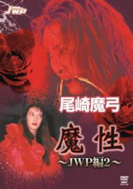 ＤＶＤ＞尾崎魔弓：魔性～ＪＷＰ編～ 〈２〉 ＜ＤＶＤ＞