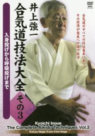 ＤＶＤ＞井上強一合気道技法大全 〈その３〉 入身投げから呼吸投げまで ＜ＤＶＤ＞