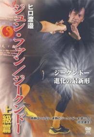 ＤＶＤ　ジュン・ファン／ジークン　上級篇