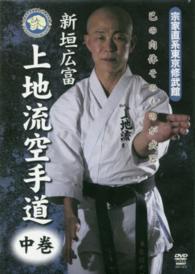 ＤＶＤ　上地流空手道　中