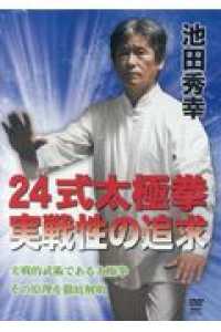 ＤＶＤ＞２４式太極拳実践性の追求 ＜ＤＶＤ＞