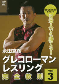 ＤＶＤ＞グレコローマンレスリング完全教則 〈ｖｏｌ．３〉 ＜ＤＶＤ＞