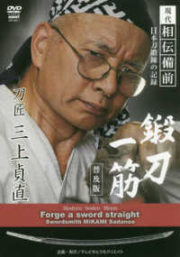 ＤＶＤ＞現代相伝備前日本刀鍛錬の記録　鍛刀一筋刀匠三上貞直 - 普及版 ＜ＤＶＤ＞