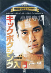 ＤＶＤ＞小野寺力キックボクシング入門 〈ｖｏｌ．１〉 ＜ＤＶＤ＞　復刻版！格闘技名作ライブラリー