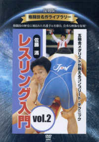 ＤＶＤ＞佐藤満レスリング入門 〈ｖｏｌ．２〉 ＜ＤＶＤ＞　復刻版！格闘技名作ライブラリー