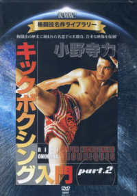 ＤＶＤ＞小野寺力キックボクシング入門 〈ｖｏｌ．２〉 ＜ＤＶＤ＞　復刻版！格闘技名作ライブラリー