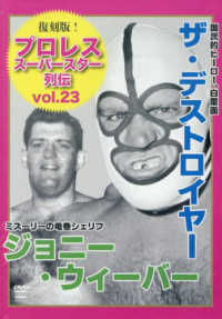 ＤＶＤ＞ザ・デストロイヤー＆ジョニー・ウィーバー ＜ＤＶＤ＞　復刻版！プロレス・スーパースター列伝　ｖｏｌ．２