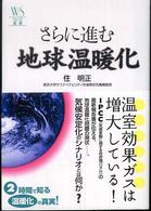 さらに進む地球温暖化 ウェッジ選書