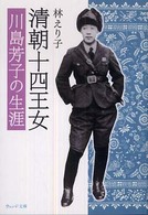 清朝十四王女 - 川島芳子の生涯 ウェッジ文庫