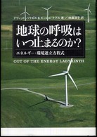 地球の呼吸はいつ止まるのか？ - エネルギー・環境連立方程式