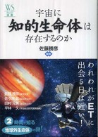 ウェッジ選書<br> 宇宙に知的生命体は存在するのか