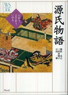 源氏物語 - におう、よそおう、いのる ウェッジ選書