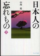 日本人の忘れもの 〈３〉 ウェッジ文庫