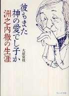 彼もまた神の愛でし子か - 洲之内徹の生涯 ウェッジ文庫