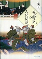 ウェッジ文庫<br> 光源氏の人間関係