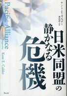 日米同盟の静かなる危機