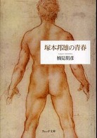 ウェッジ文庫<br> 塚本邦雄の青春
