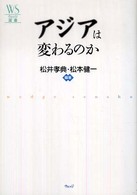 ウェッジ選書<br> アジアは変わるのか