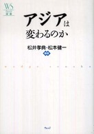 ウェッジ選書<br> アジアは変わるのか