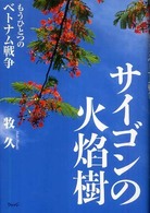 サイゴンの火焔樹―もうひとつのベトナム戦争
