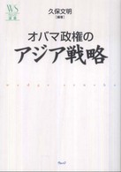 オバマ政権のアジア戦略 ウェッジ選書