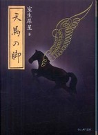 ウェッジ文庫<br> 天馬の脚