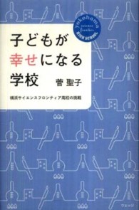 子どもが幸せになる学校 - 横浜サイエンスフロンティア高校の挑戦