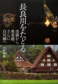 長良川をたどる―美濃から奥美濃、さらに白川郷へ